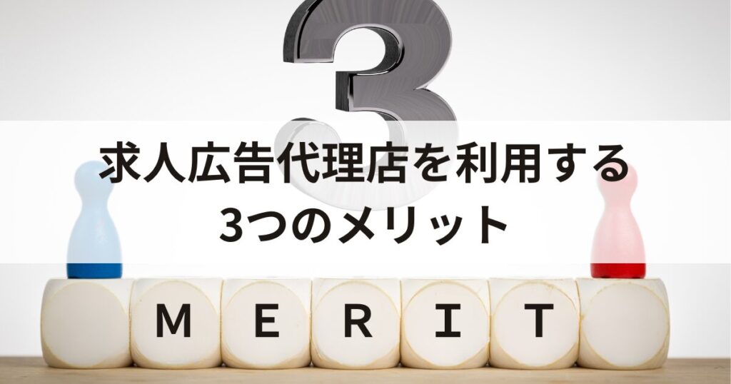 求人広告代理店を利用する3つのメリット