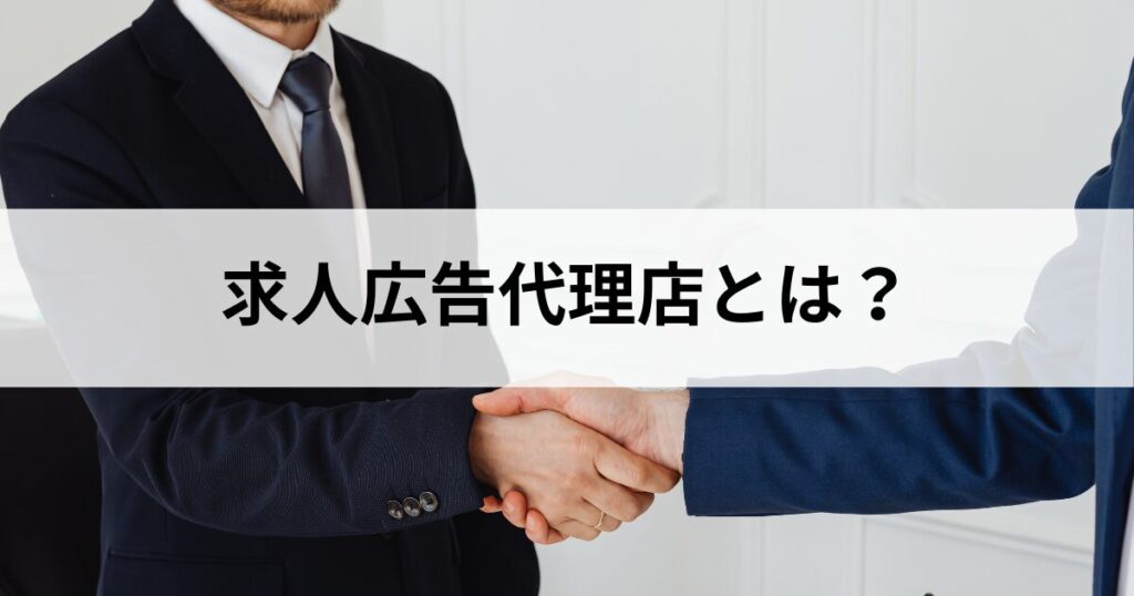 求人広告代理店とは？