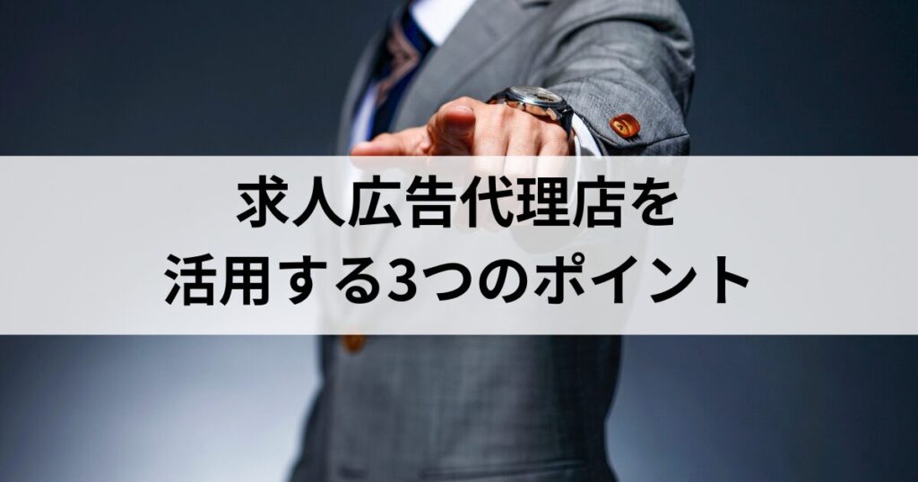 求人広告代理店を活用する3つのポイント