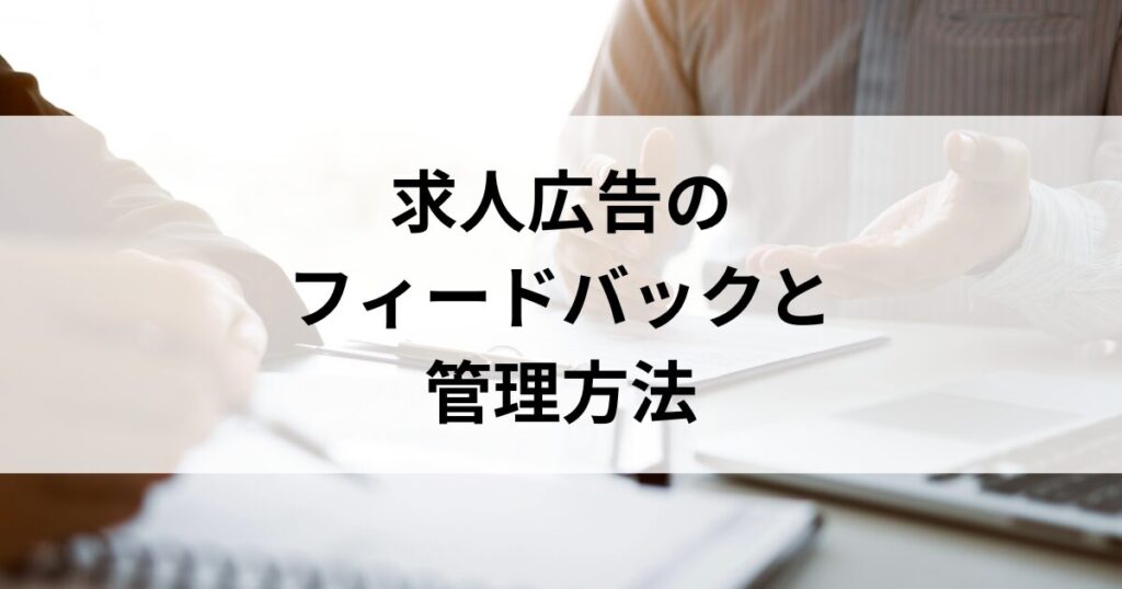 求人広告のフィードバックと管理方法