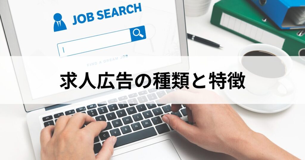 求人広告の種類と特徴