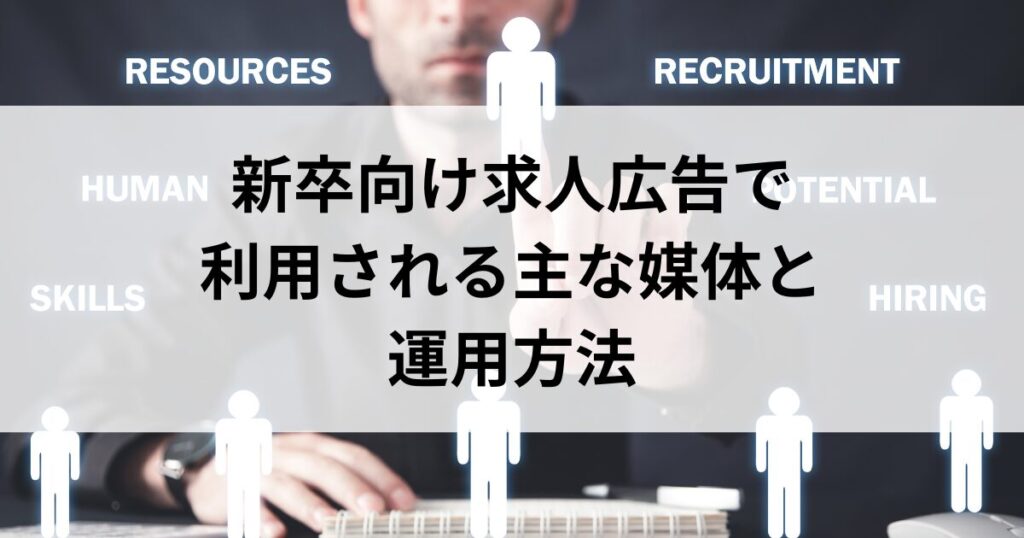 新卒向け求人広告で利用される主な媒体と運用方法