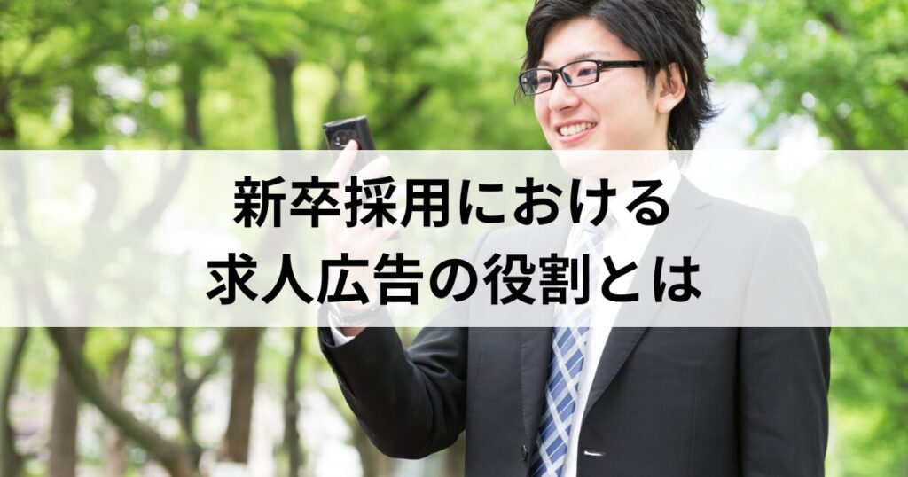 新卒採用における求人広告の役割とは