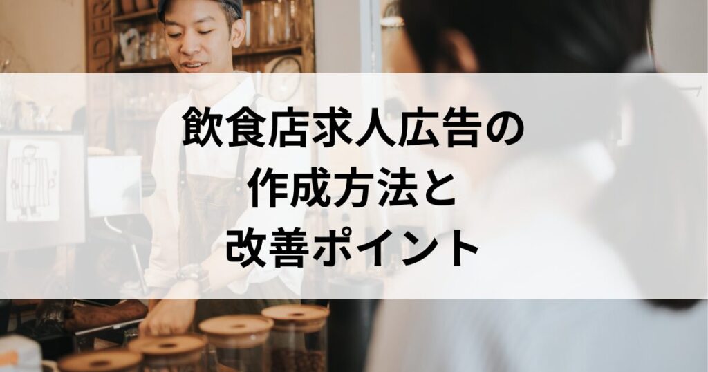 飲食店求人広告の作成方法と改善ポイント