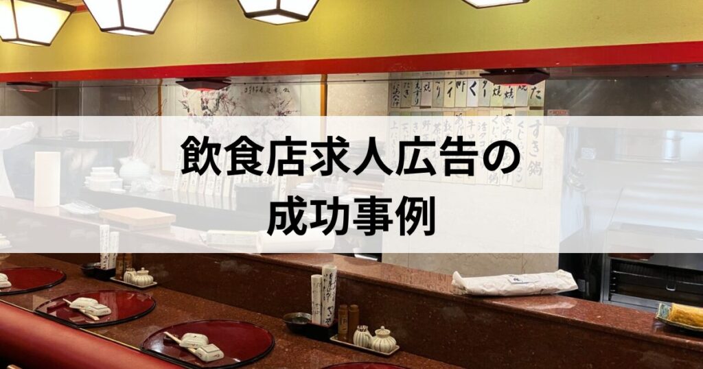 飲食店求人広告の成功事例