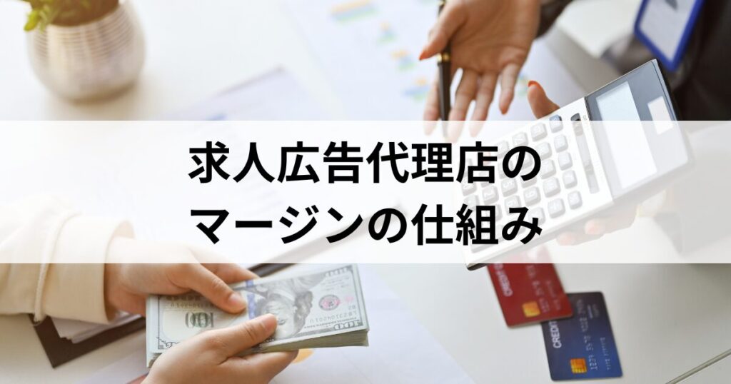 2-9求人広告代理店のマージンの仕組み
