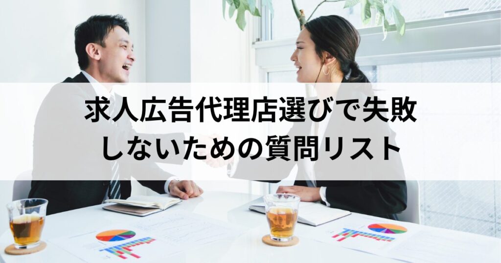 求人広告代理店選びで失敗しないための質問リスト