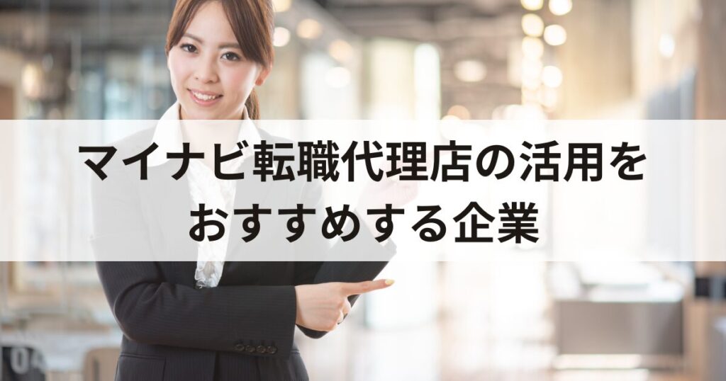 マイナビ転職代理店の活用をおすすめする企業