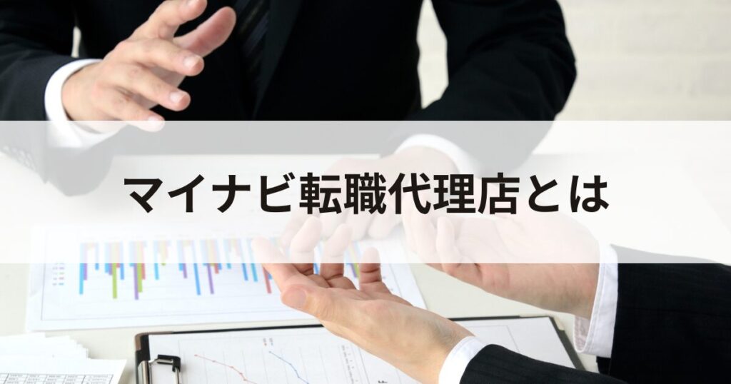 マイナビ転職代理店とは