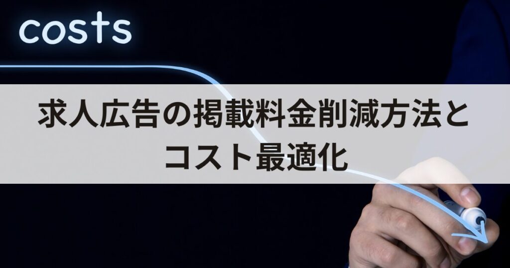求人広告の掲載料金削減方法とコスト最適化