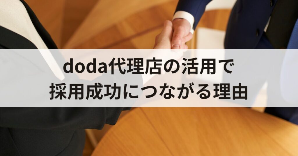 doda代理店の活用で採用成功につながる理由
