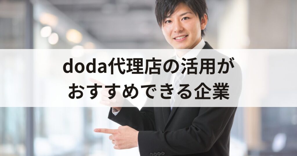 doda代理店の活用がおすすめできる企業