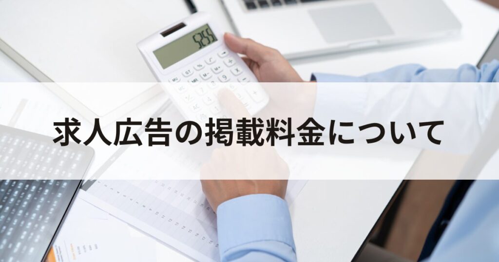 求人広告の掲載料金について