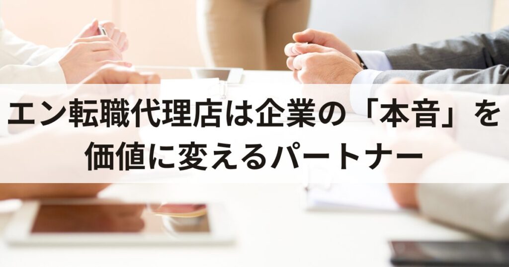 エン転職代理店は企業の「本音」を価値に変えるパートナー