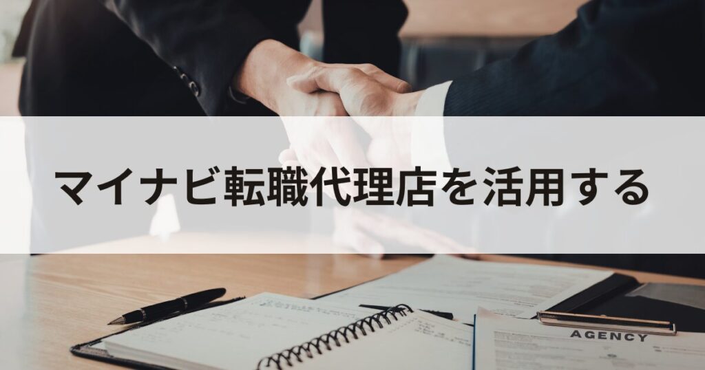 マイナビ転職代理店を活用する