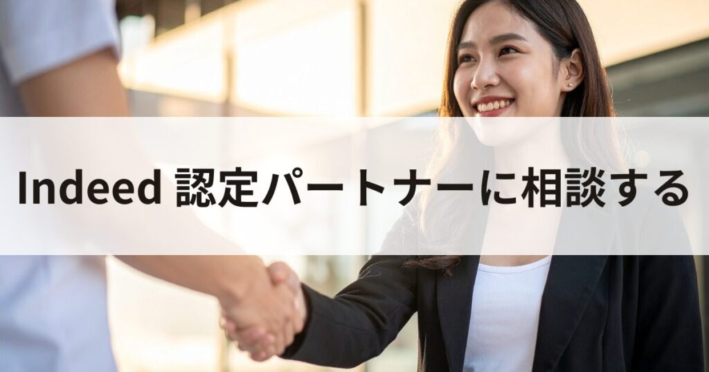 Indeed認定パートナーに相談する
