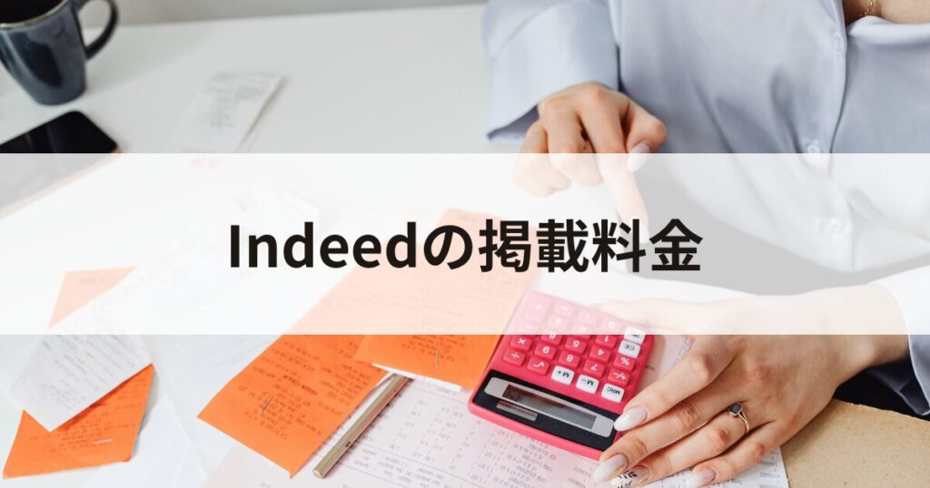 Indeedの掲載料金