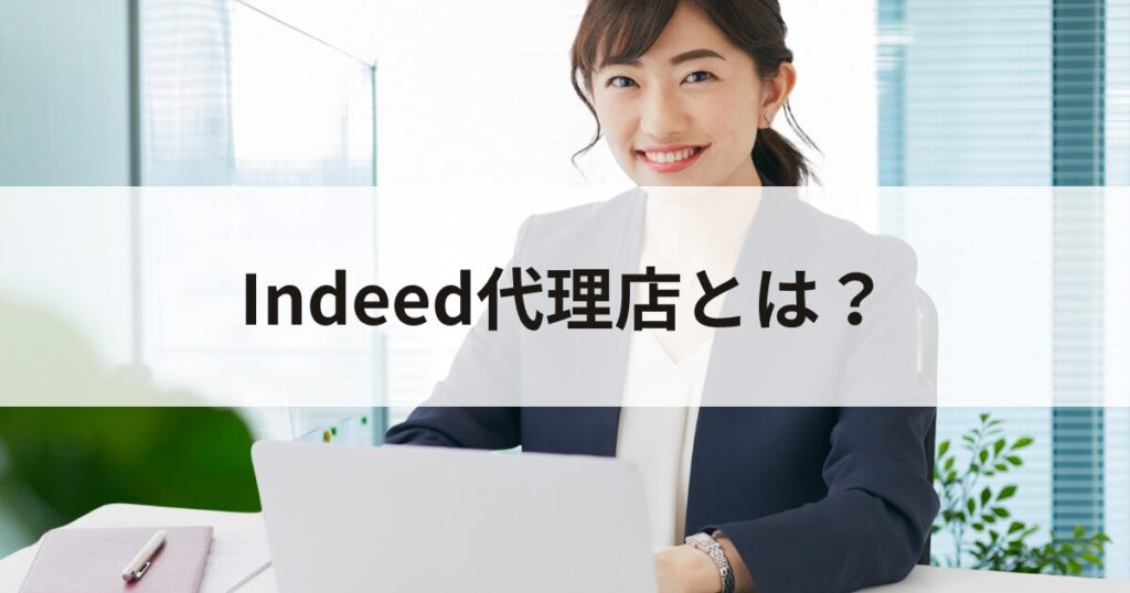 Indeed代理店とは？