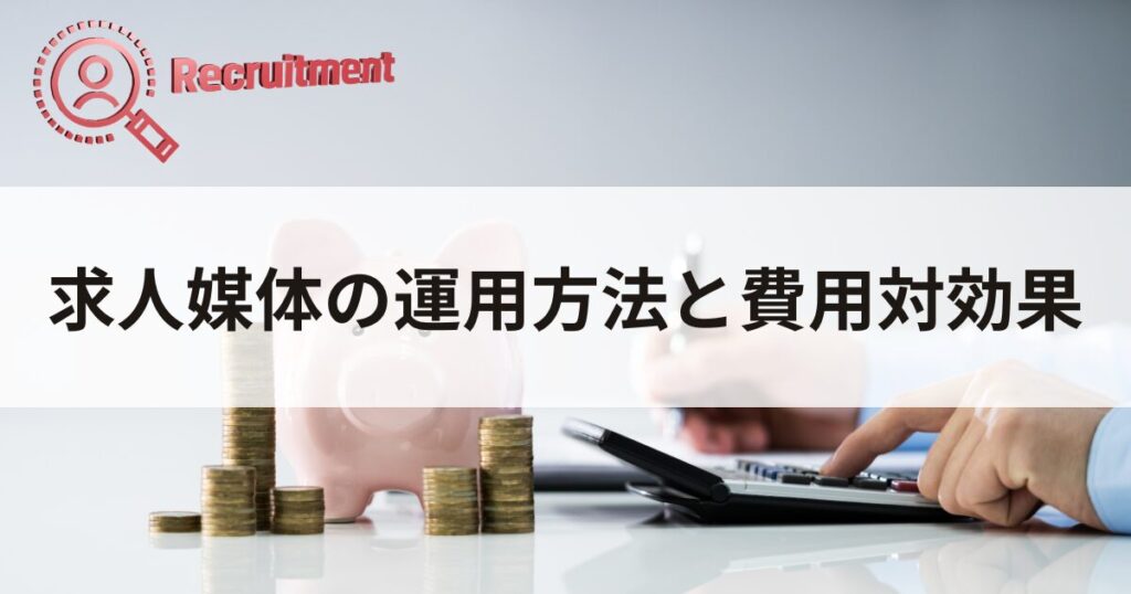 求人媒体の運用方法と費用対効果