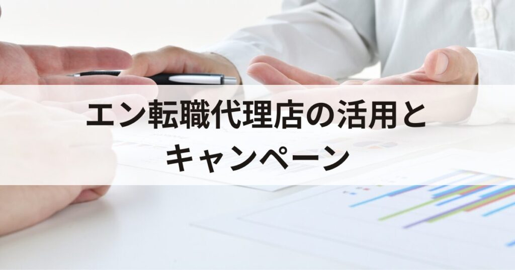 エン転職代理店の活用とキャンペーン