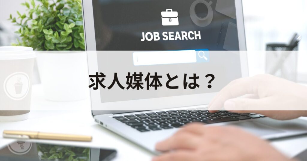 求人媒体とは?