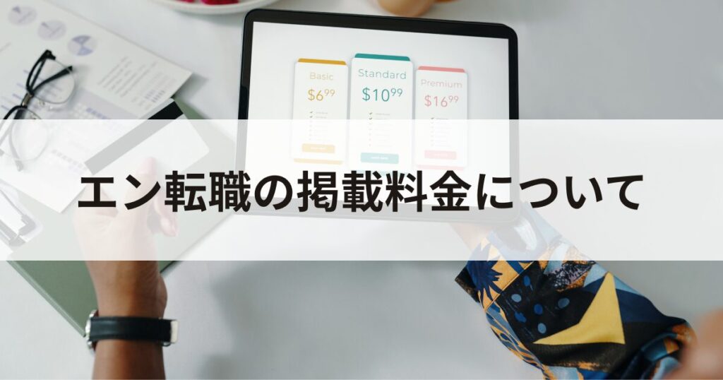 エン転職の掲載料金について